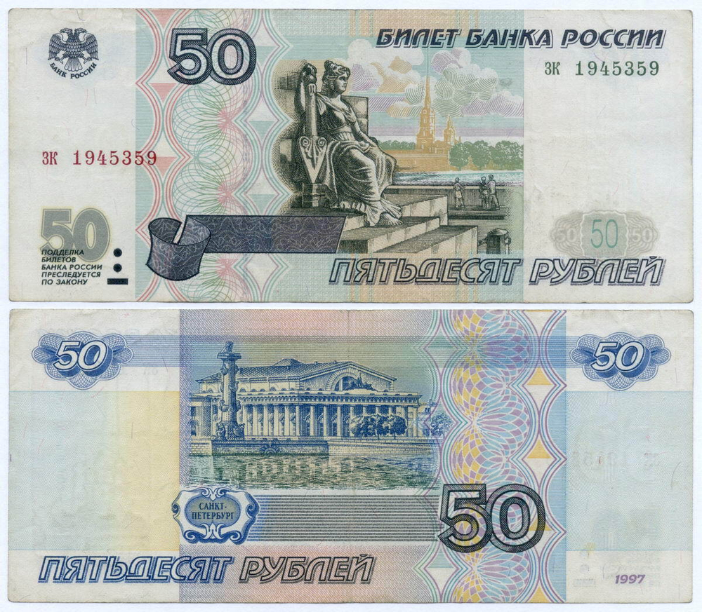 Банкнота 50 рублей 1997 год (без модификаций) зк 1945359. VF