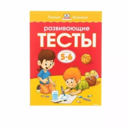 Развивающие тесты: для детей 5-6 лет, Земцова О. Н.