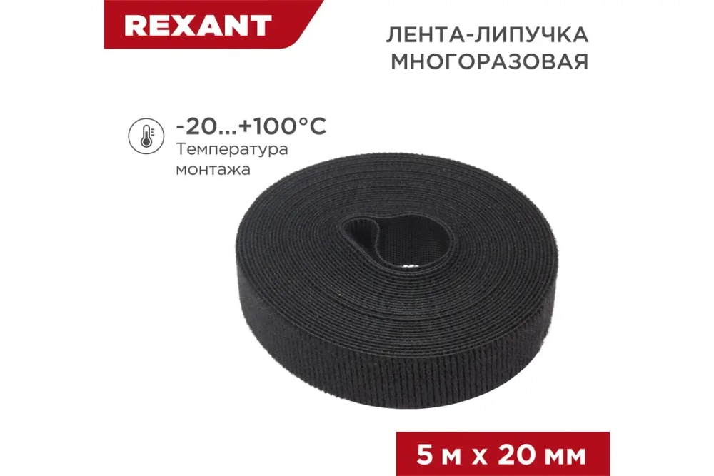 Лента-липучка REXANT многоразовая 5 м х 20мм, черная 1 шт/уп 07-7526