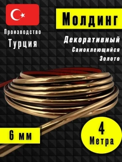 Молдинг декоративный для стен, самоклеящийся, гибкий, золото 4м/для мебели/для дверей
