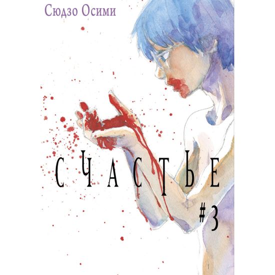Манга Счастье. Том 3