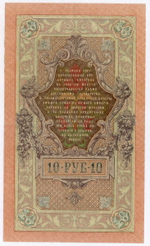 Кредитный билет 10 рублей 1909 год. Управляющий Шипов, кассир Былинский СД 746393. VF-XF