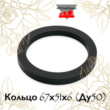Кольцо 67х51х6 (Ду50)