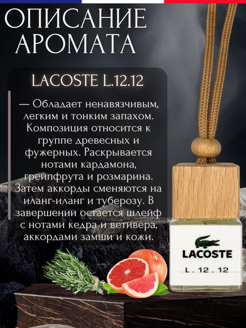 Ароматизатор LACOSTE L.12. 12 (подвесной)