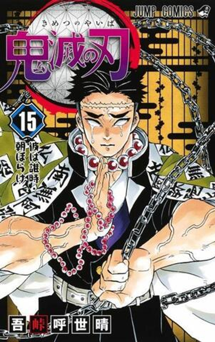 Demon Slayer: Kimetsu No Yaiba Kimetsu no Yaiba на японском. Том 15