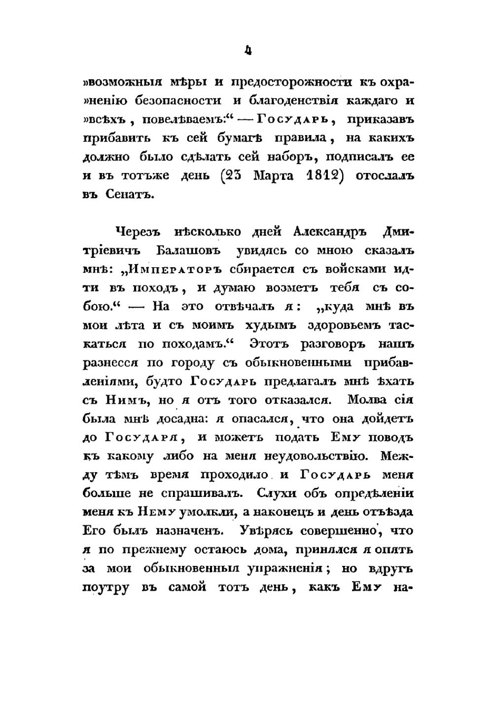 Краткия записки адмирала А. Шишкова, веденныя им во время пребывания его при блаженной памяти Государе Императоре Александре Первом в бывшую с французами в 1812 и последующих годах войну | Шишков Александр Семенович