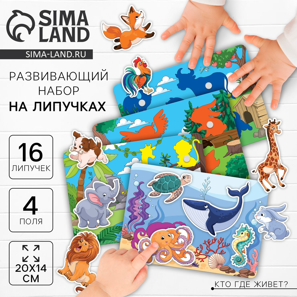 Игра на липучках «Где мой домик?»‎
