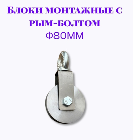 Блок монтажный с рым-болтом 12мм ф80мм