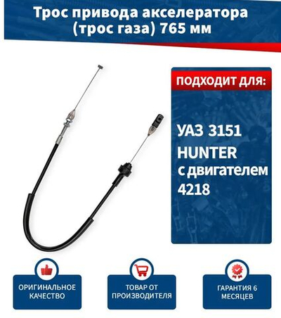 Трос газа / привода акселератора УАЗ 3151 Хантер с двигателем 4218 длина 765 мм