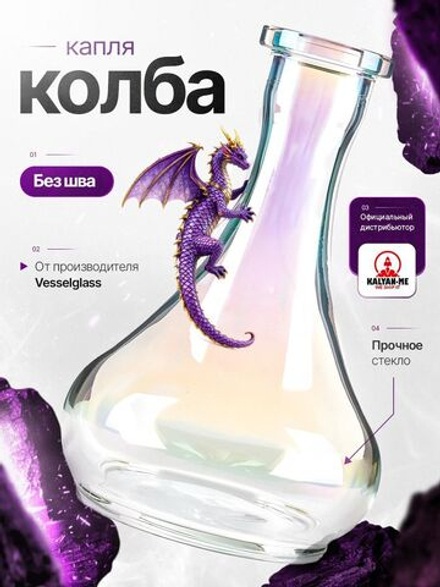 Колба Vessel Glass Капля Перламутр