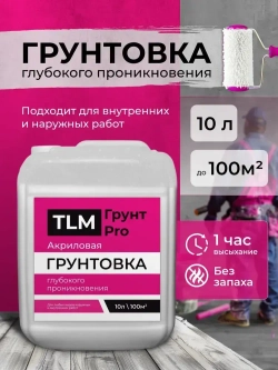 Грунтовка для стен глубокого проникновения, акриловая, под обои, для потолков - 10 л.