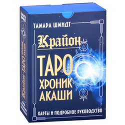 Набор "Крайон. Таро Хроник Акаши. Карты и подробное руководство"