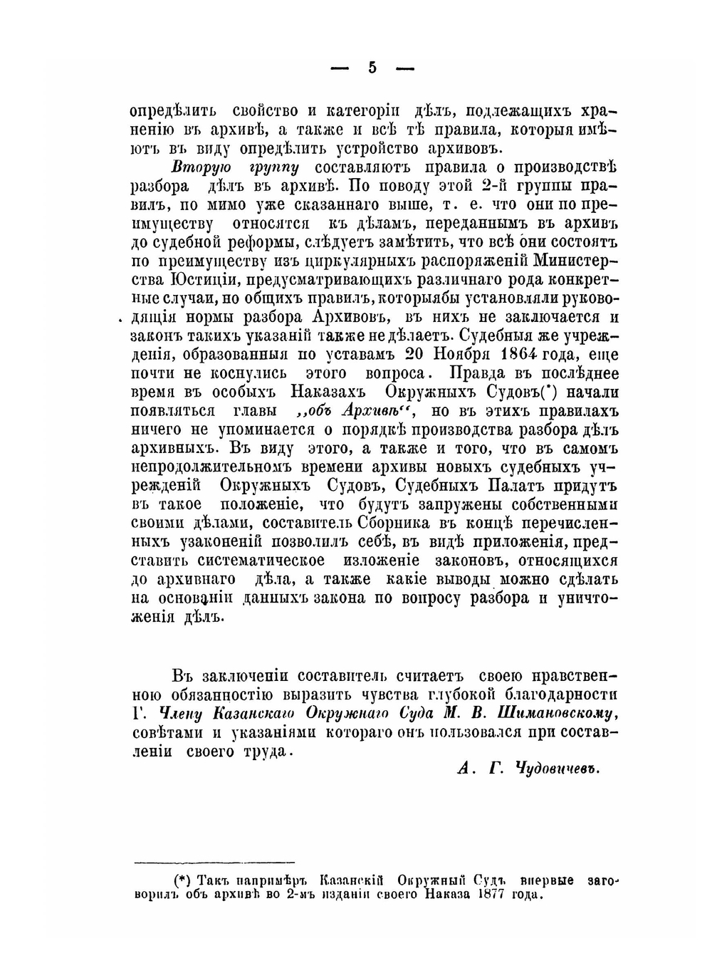 Архивариус. Сборник узаконений и правительственных распоряжений | А.Г. Чудовичев