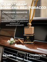 Ароматизатор MANCERA RED TOBACCO (подвесной)