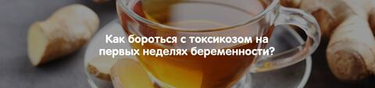 Как бороться с токсикозом на первых неделях беременности?