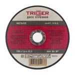 ТРИГГЕР 70310 Диск отрезной по металлу 150х1.6х22.2мм---