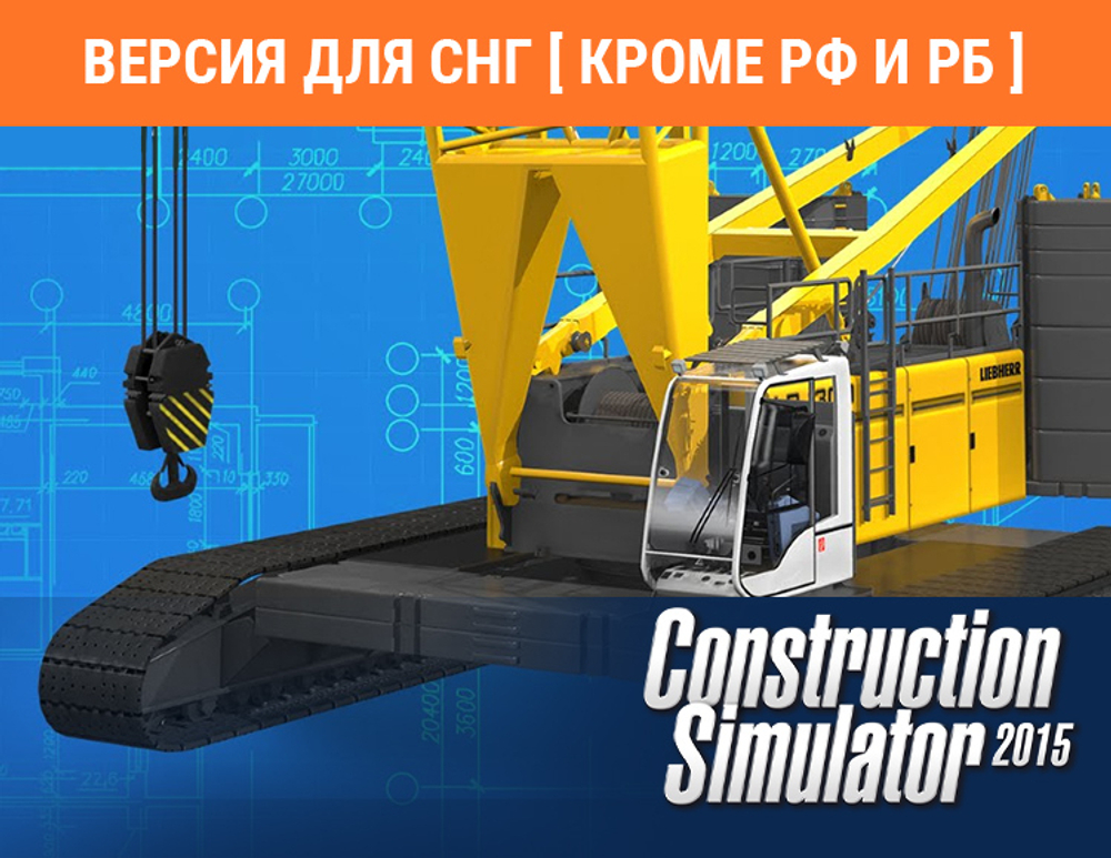 Construction Simulator 2015: Liebherr LR 1300 (Версия для СНГ [ Кроме РФ и РБ ]) (для ПК, цифровой код доступа)