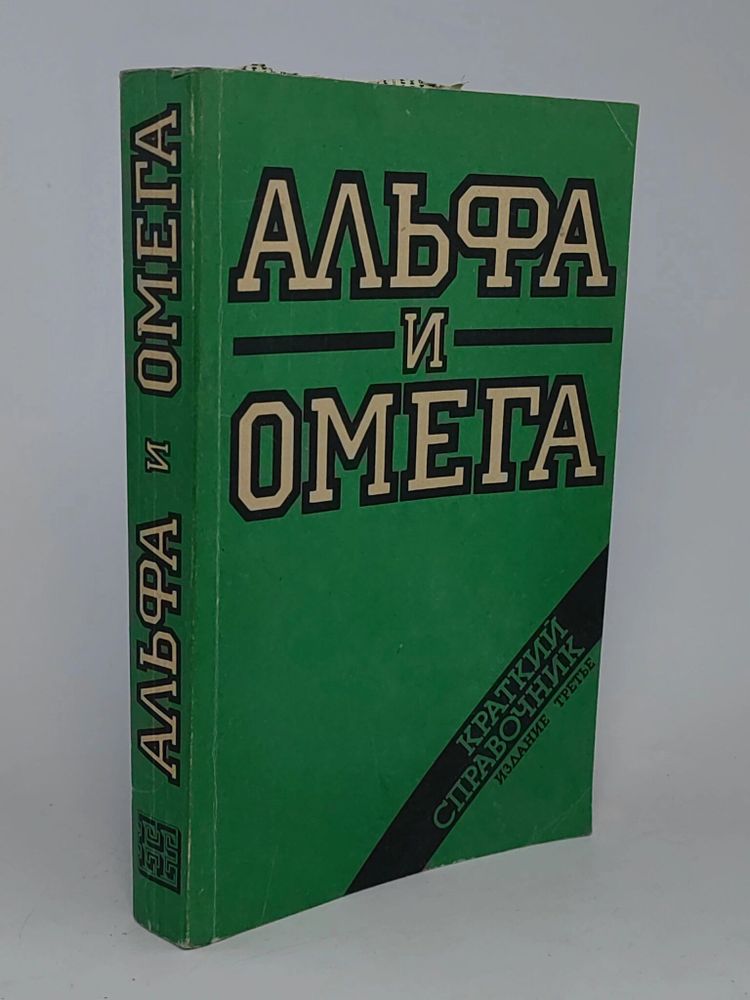 Альфа и омега. Краткий справочник