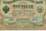 Кредитный билет 3 рубля 1905 год. Управляющий Шипов, кассир Гаврилов ГВ 606807. VF-XF