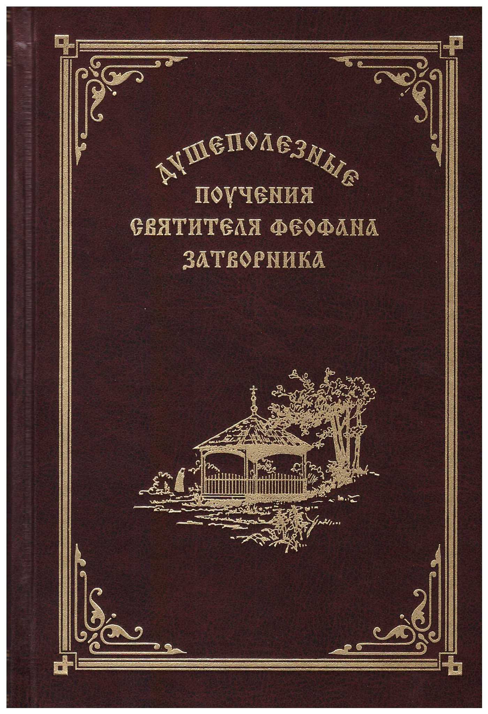 Душеполезные поучения святителя Феофана Затворника