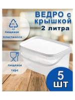 Ведро пластиковое пищевое прямоуг.с крышкой 2л *5шт