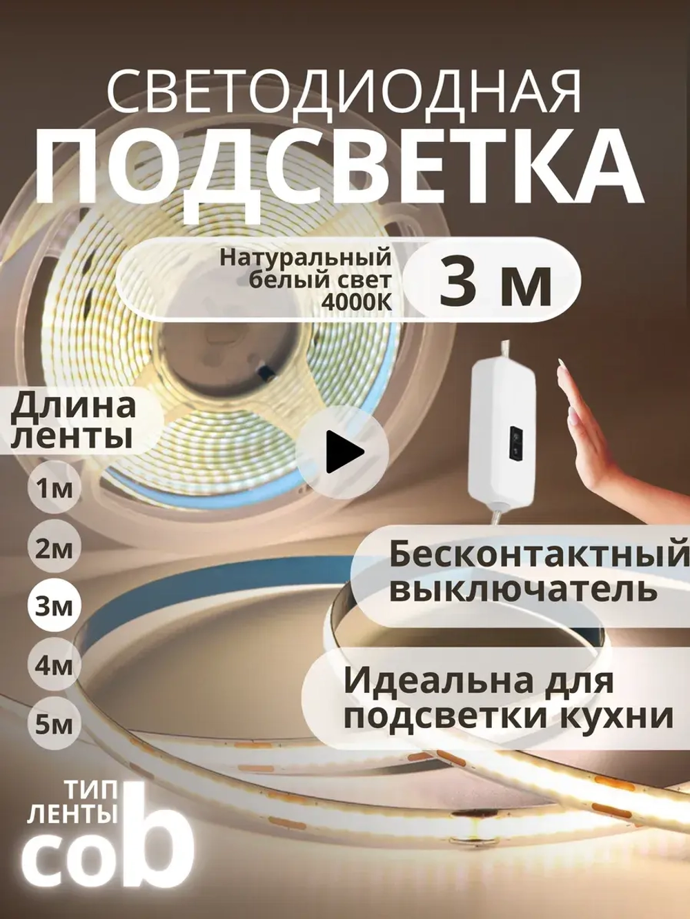 Светодиодная лента COB 3м подсветка для кухни и интерьера