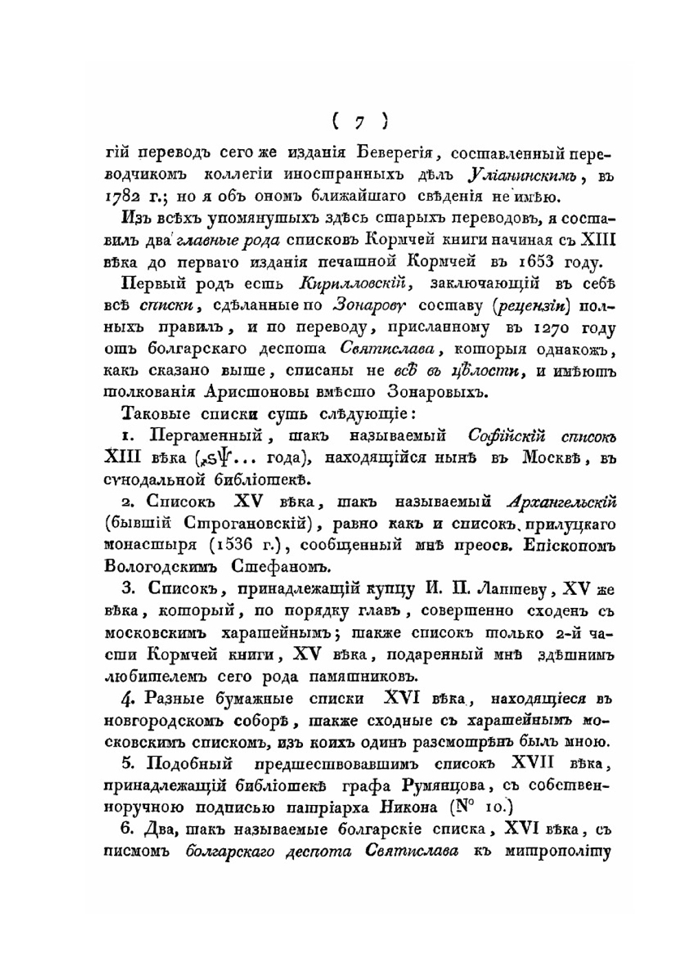 Обозрение Кормчей книги в историческом виде | Г.А. Розенкампф