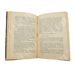 Г. Уэллс В ожидании… Портрет женщины : роман. – М.-Л.: Государственное издательство, 1928.