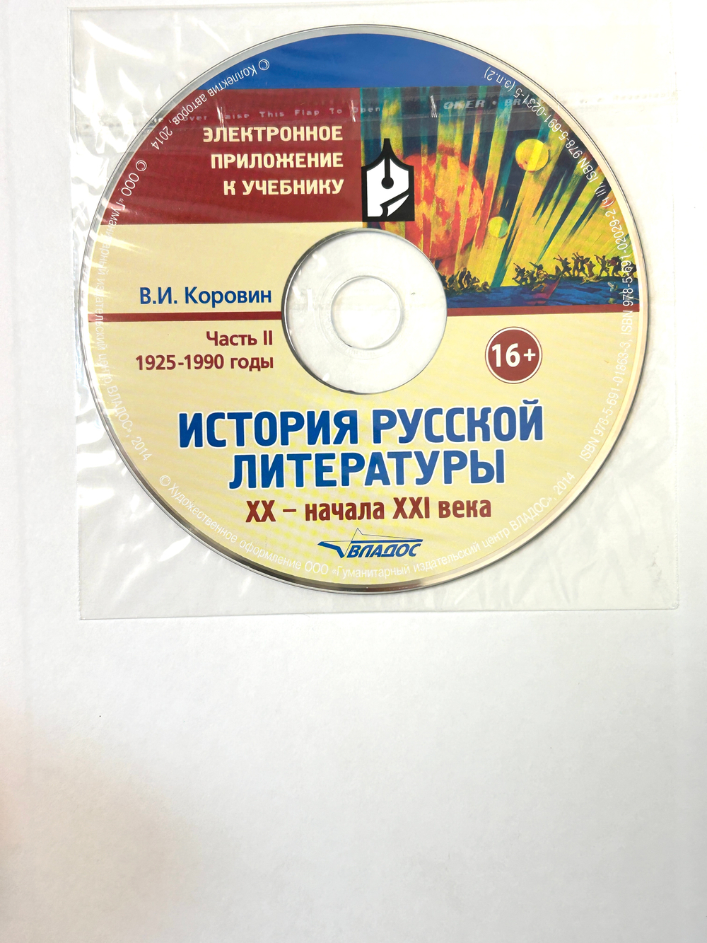 История русской литературы XX-начала XXI века: Часть II. 1925-1990 годы + CD-диск