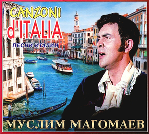 Муслим Магомаев / Песни Италии (CD)