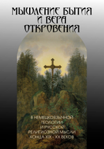 Мышление бытия и вера откровения