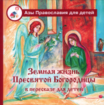 Земная жизнь Пресвятой Богородицы в пересказе для детей