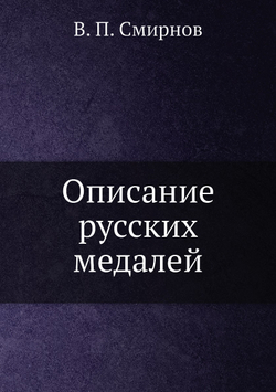 Описание русских медалей | В.П. Смирнов