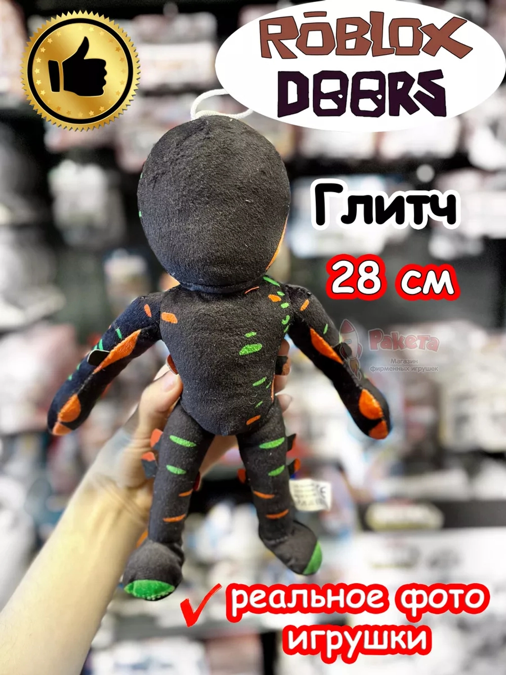 Мягкая игрушка Роблокс Дорс Глитч