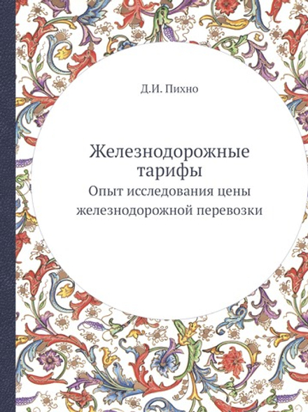 Железнодорожные тарифы. Опыт исследования цены железнодорожной перевозки | Д.И. Пихно
