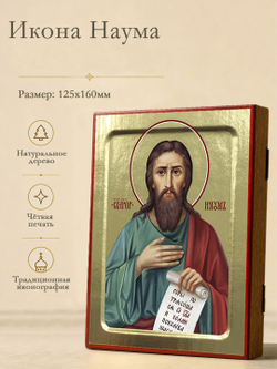 Икона Наума, пророка на дереве: 125 х 160 (Синопсисъ)