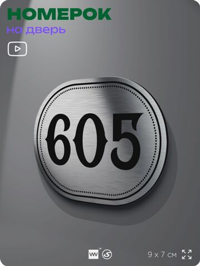 Номерок на дверь квартиры 605, для кабинета, офиса, шильдик 9 х 7 см, серебристый, Айдентика Технолоджи