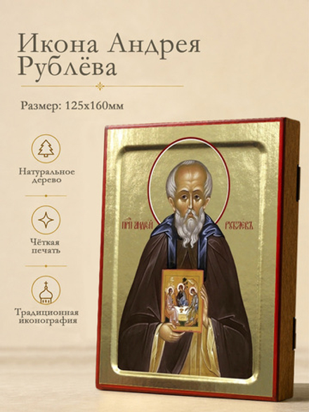 Икона Андрея Рублева, преподобного на дереве: 125 х 160 (Синопсисъ)