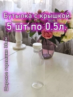 Набор пластиковых бутылок 0.5л с крышкой и широким горлом