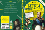 Игры императоров