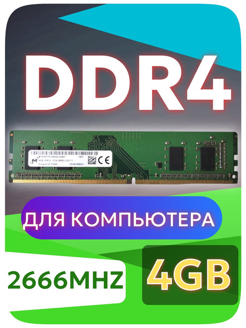 Оперативная память DIMM DDR4 Micron 4Gb 2666MHz