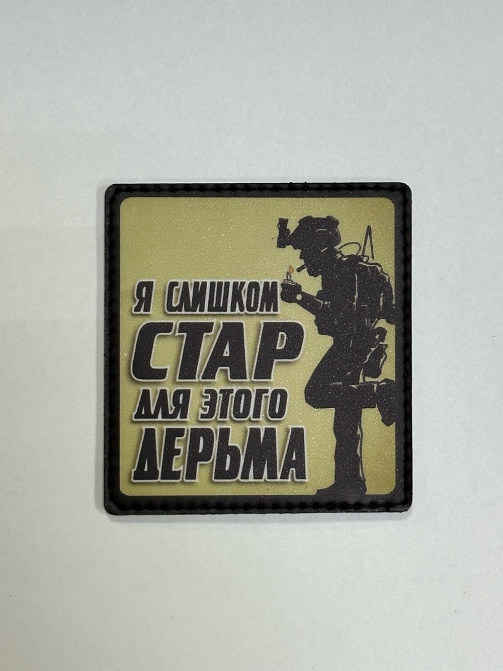 Шеврон Я слишком стар для этого дерьма! (G)