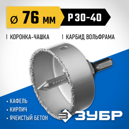 ЗУБР 76 мм, L 25 мм, карбид вольфрама, коронка-чашка, Профессионал (33360-076)
