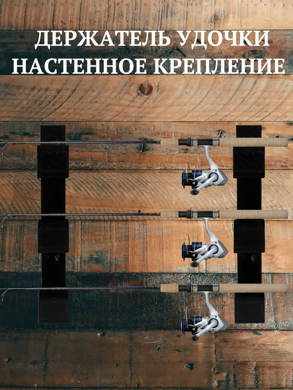 Держатель для удочек настенный -3 крючка