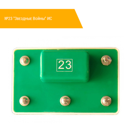 №23 "Звездные Войны" ИС