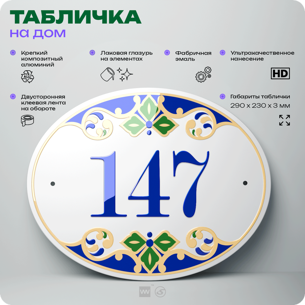 Адресная табличка с номером дома 147, на фасад и забор, на дверь, овальная в средиземноморском стиле, 29х23 см, Айдентика Технолоджи