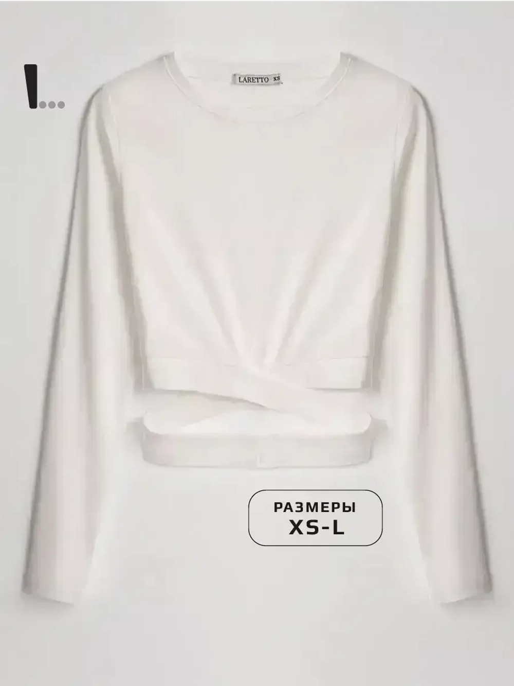Белый лонгслив укороченный облегающий с длинным рукавом