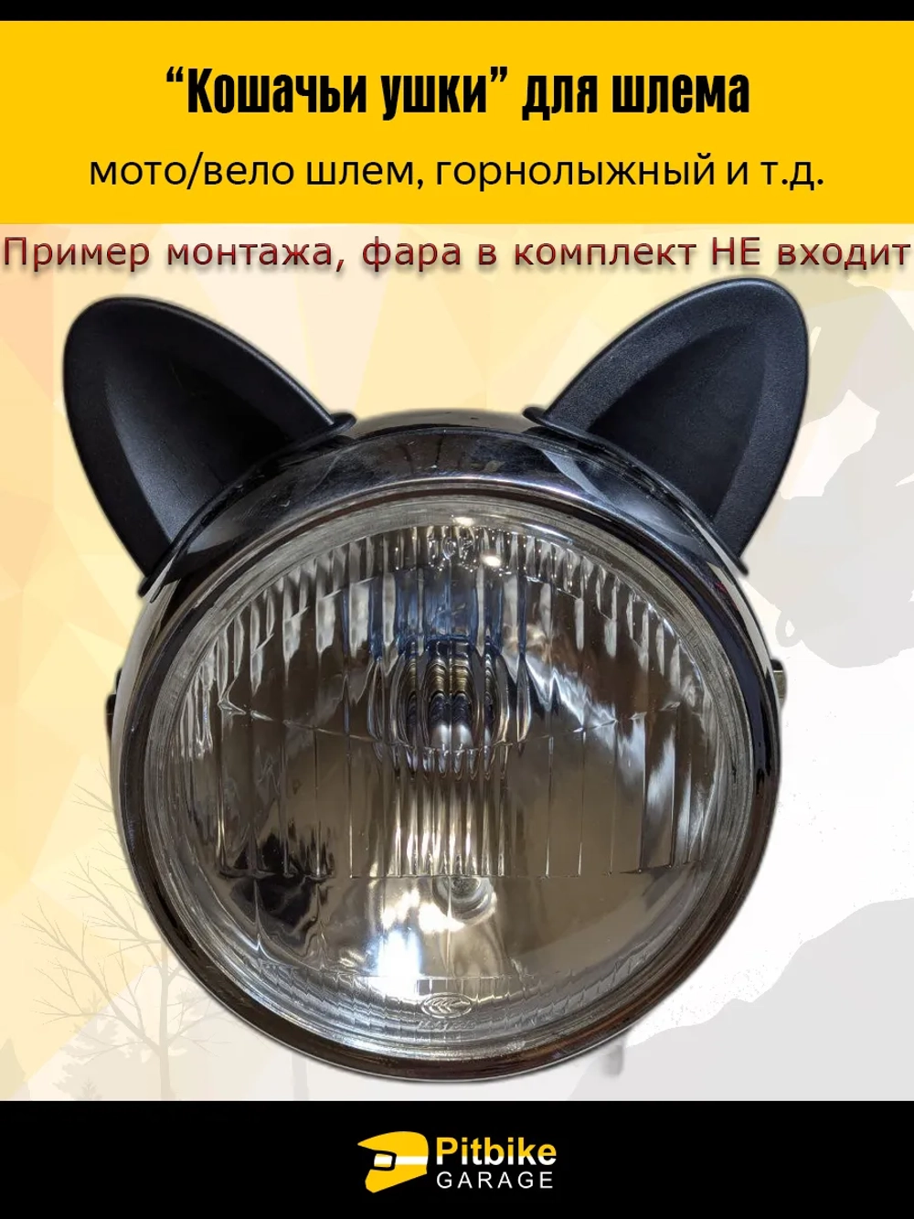 t+ Кошачьи ушки на мото шлем огонь белые