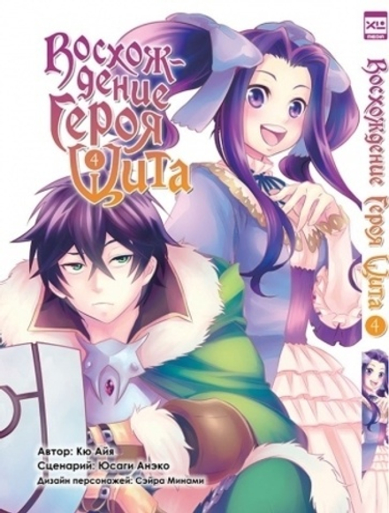 Манга Восхождение Героя Щита. Том 4.