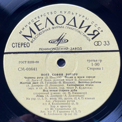 Винтажная виниловая пластинка LP Поет София Ротару (СССР 1972) Желтый Лист